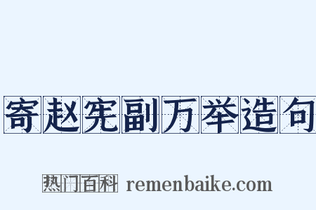 寄赵宪副万举造句是什么意思的图片